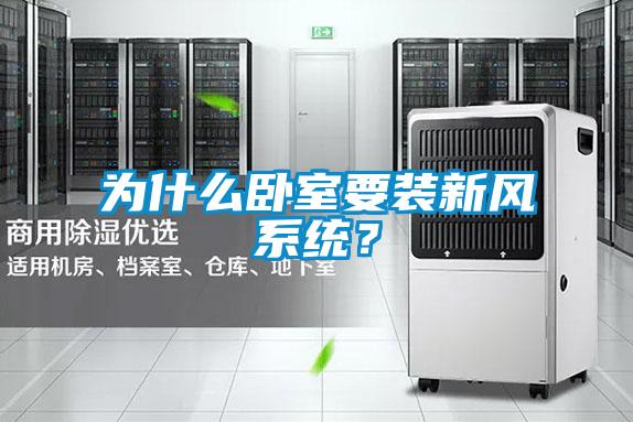 為什么臥室要裝新風(fēng)系統(tǒng)？
