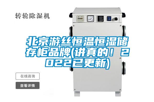 北京游絲恒溫恒濕儲(chǔ)存柜品牌(講真的！2022已更新)