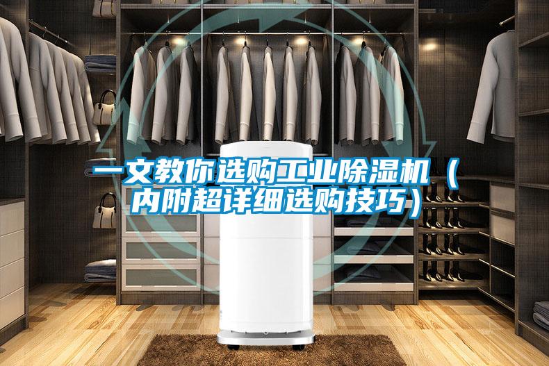 一文教你選購工業(yè)除濕機（內(nèi)附超詳細選購技巧）