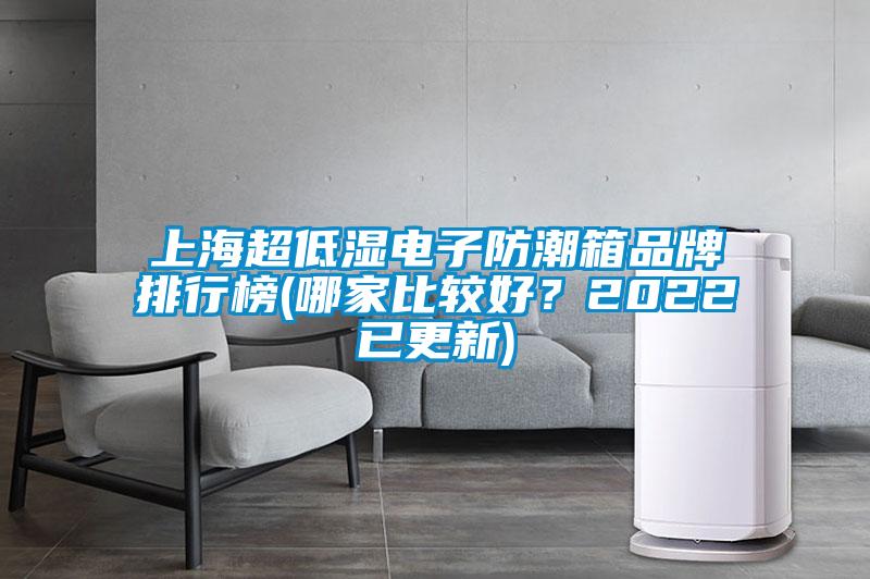 上海超低濕電子防潮箱品牌排行榜(哪家比較好？2022已更新)