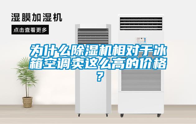 為什么除濕機(jī)相對于冰箱空調(diào)賣這么高的價(jià)格？