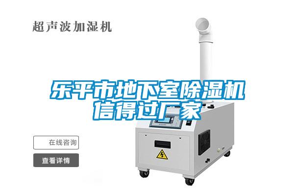 樂平市地下室除濕機(jī)信得過廠家
