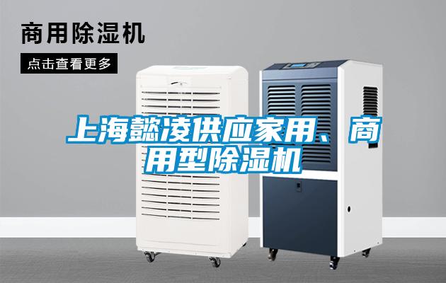 上海懿凌供應(yīng)家用、商用型除濕機(jī)