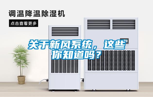 關(guān)于新風(fēng)系統(tǒng)，這些你知道嗎？