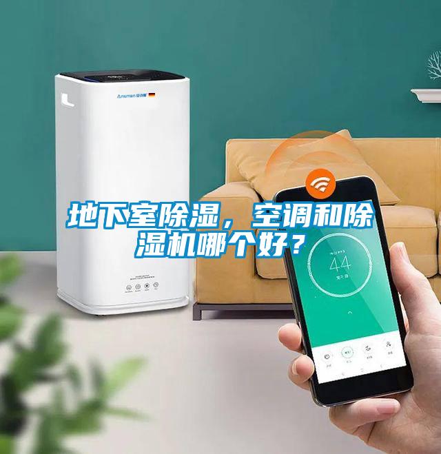 地下室除濕，空調(diào)和除濕機(jī)哪個(gè)好？