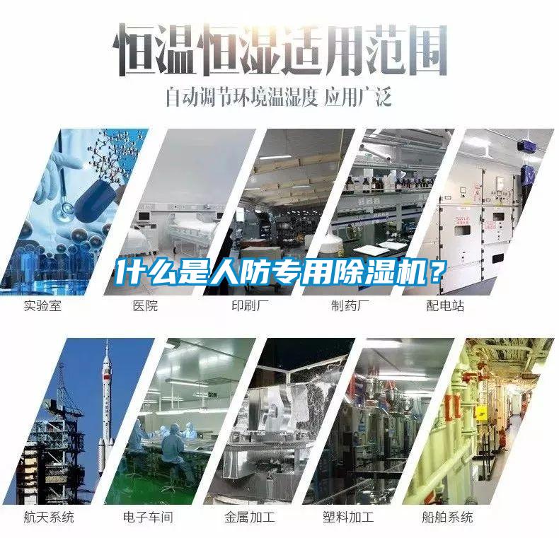 什么是人防專用除濕機？