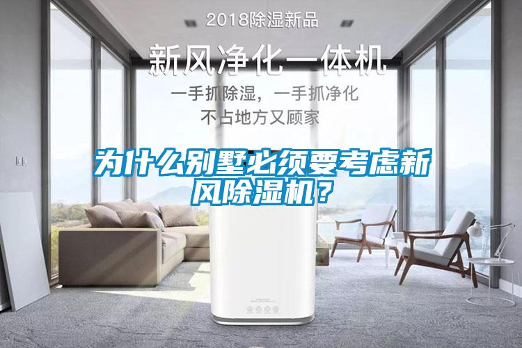 為什么別墅必須要考慮新風除濕機？