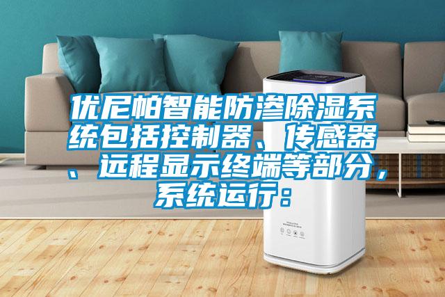 優(yōu)尼帕智能防滲除濕系統(tǒng)包括控制器、傳感器、遠(yuǎn)程顯示終端等部分，系統(tǒng)運行：