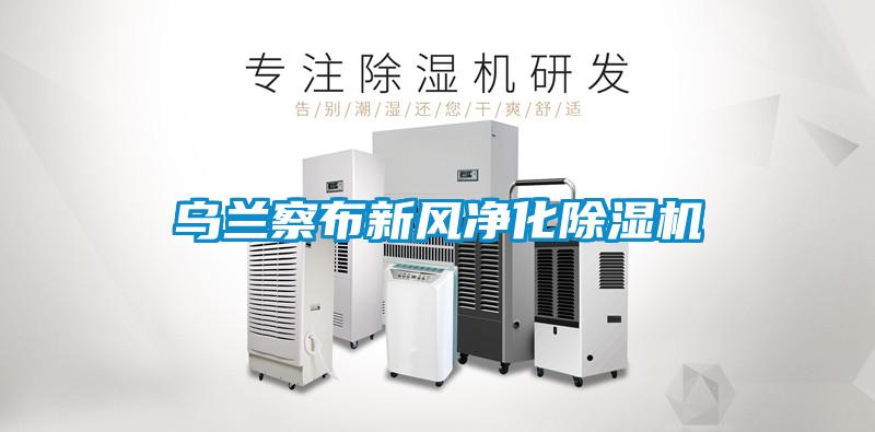 烏蘭察布新風(fēng)凈化除濕機
