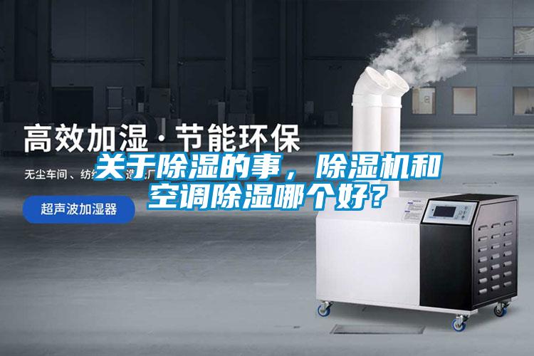 關(guān)于除濕的事，除濕機(jī)和空調(diào)除濕哪個好？