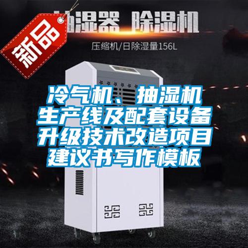 冷氣機、抽濕機生產(chǎn)線及配套設(shè)備升級技術(shù)改造項目建議書寫作模板