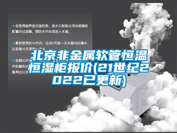 北京非金屬軟管恒溫恒濕柜報(bào)價(jià)(21世紀(jì)2022已更新)