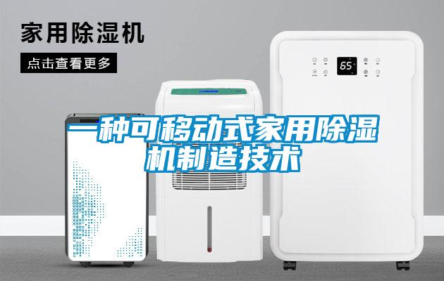 一種可移動式家用除濕機制造技術(shù)