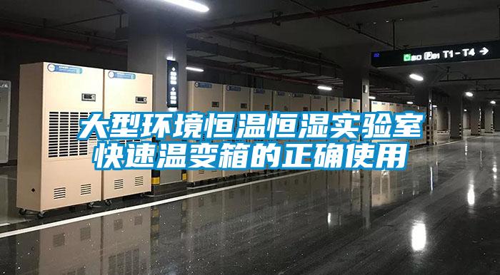 大型環(huán)境恒溫恒濕實驗室快速溫變箱的正確使用