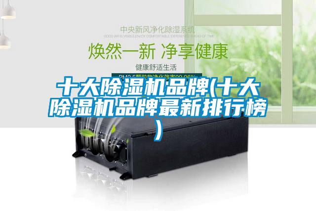 十大除濕機(jī)品牌(十大除濕機(jī)品牌最新排行榜)