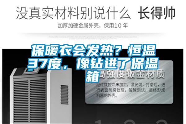 保暖衣會發(fā)熱？恒溫37度，像鉆進了保溫箱