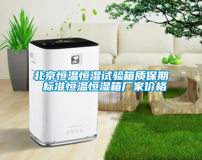 北京恒溫恒濕試驗箱質(zhì)保期 標(biāo)準(zhǔn)恒溫恒濕箱廠家價格
