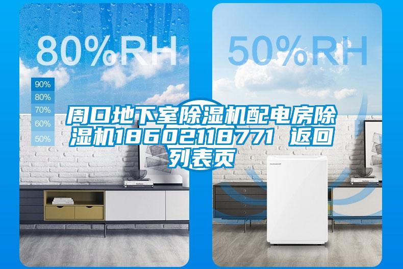 周口地下室除濕機(jī)配電房除濕機(jī)18602118771 返回列表頁