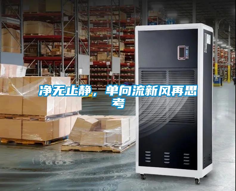 凈無止靜，單向流新風(fēng)再思考