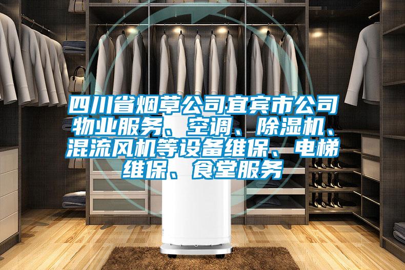 四川省煙草公司宜賓市公司物業(yè)服務(wù)、空調(diào)、除濕機(jī)、混流風(fēng)機(jī)等設(shè)備維保、電梯維保、食堂服務(wù)