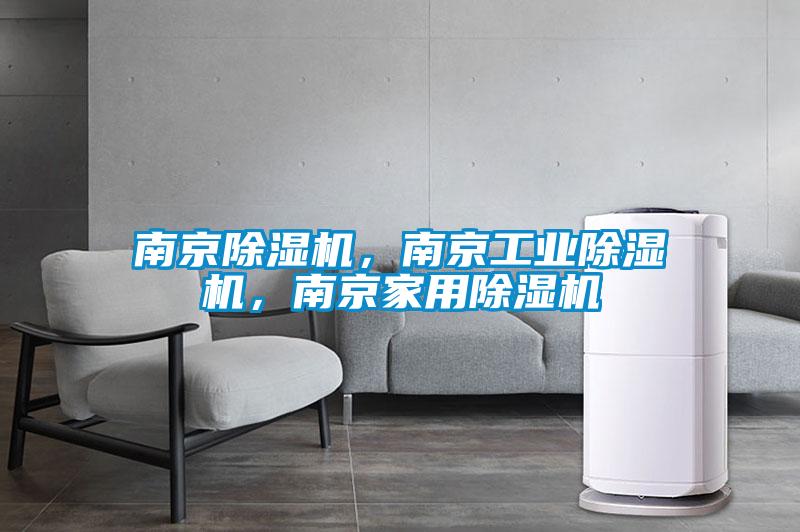 南京除濕機，南京工業(yè)除濕機，南京家用除濕機