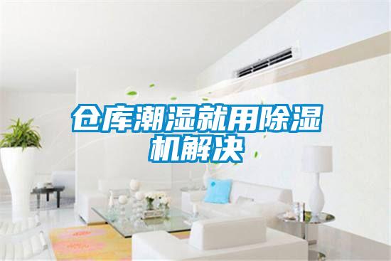 倉(cāng)庫(kù)潮濕就用除濕機(jī)解決