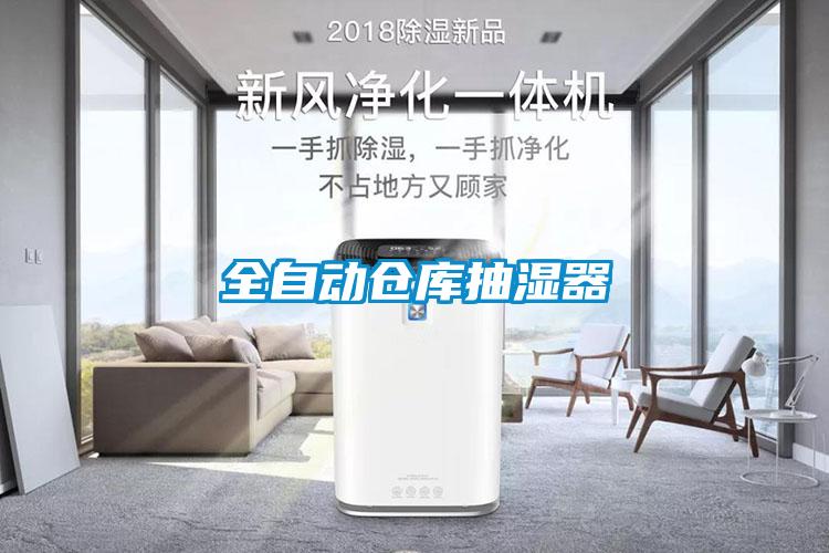 全自動(dòng)倉庫抽濕器