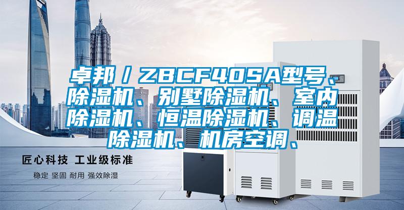 卓邦／ZBCF40SA型號、除濕機、別墅除濕機、室內(nèi)除濕機、恒溫除濕機、調(diào)溫除濕機、機房空調(diào)、