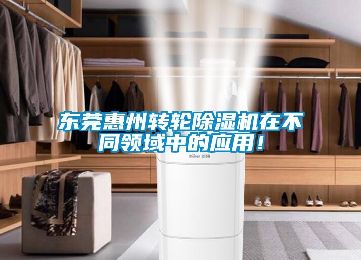 東莞惠州轉輪除濕機在不同領域中的應用！