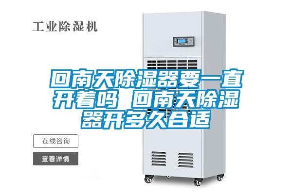 回南天除濕器要一直開(kāi)著嗎 回南天除濕器開(kāi)多久合適