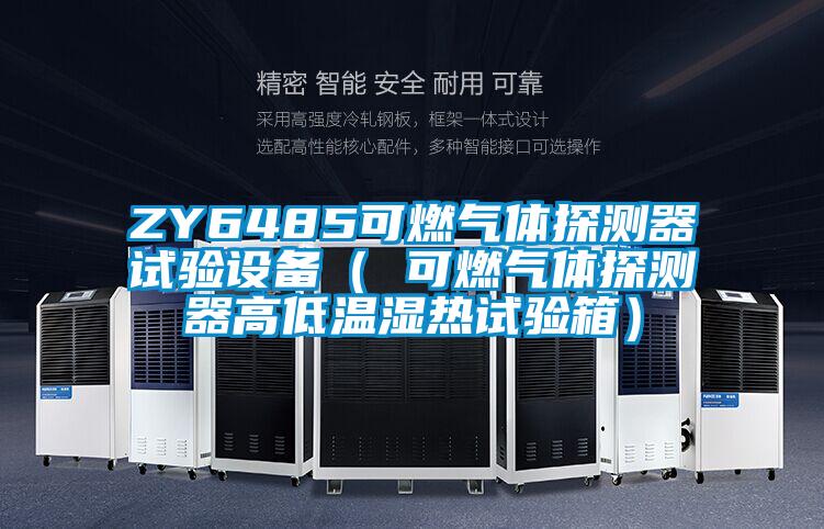 ZY6485可燃?xì)怏w探測器試驗(yàn)設(shè)備（ 可燃?xì)怏w探測器高低溫濕熱試驗(yàn)箱）
