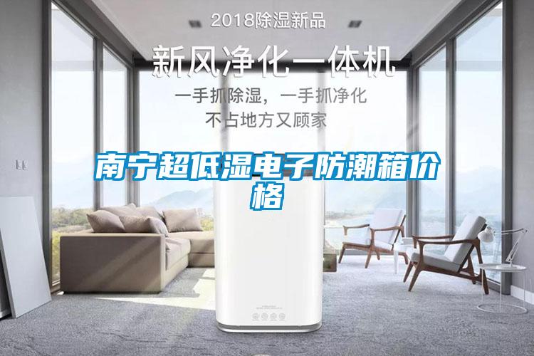 南寧超低濕電子防潮箱價(jià)格