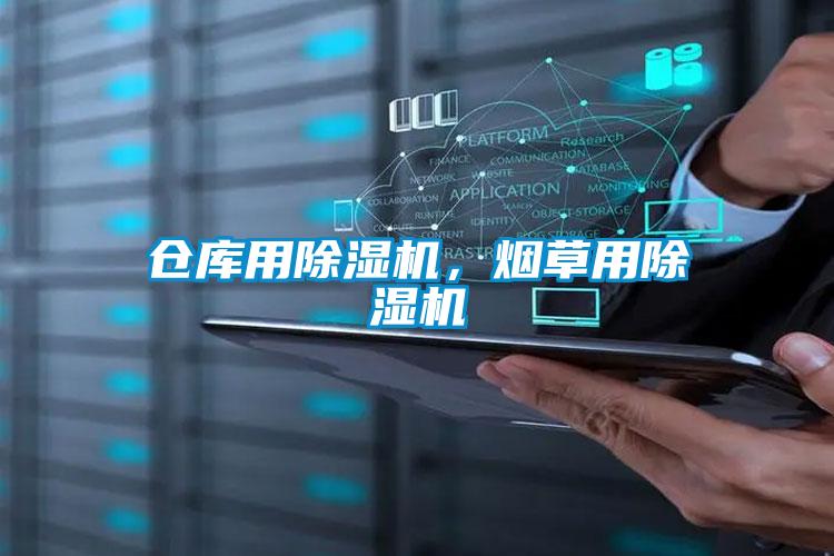 倉庫用除濕機(jī)，煙草用除濕機(jī)