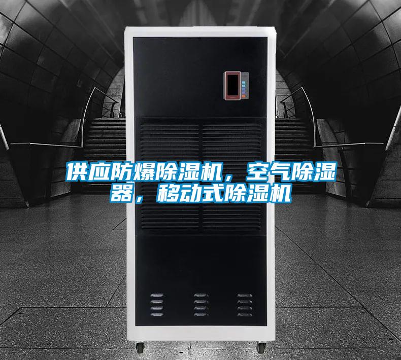 供應(yīng)防爆除濕機(jī)，空氣除濕器，移動(dòng)式除濕機(jī)