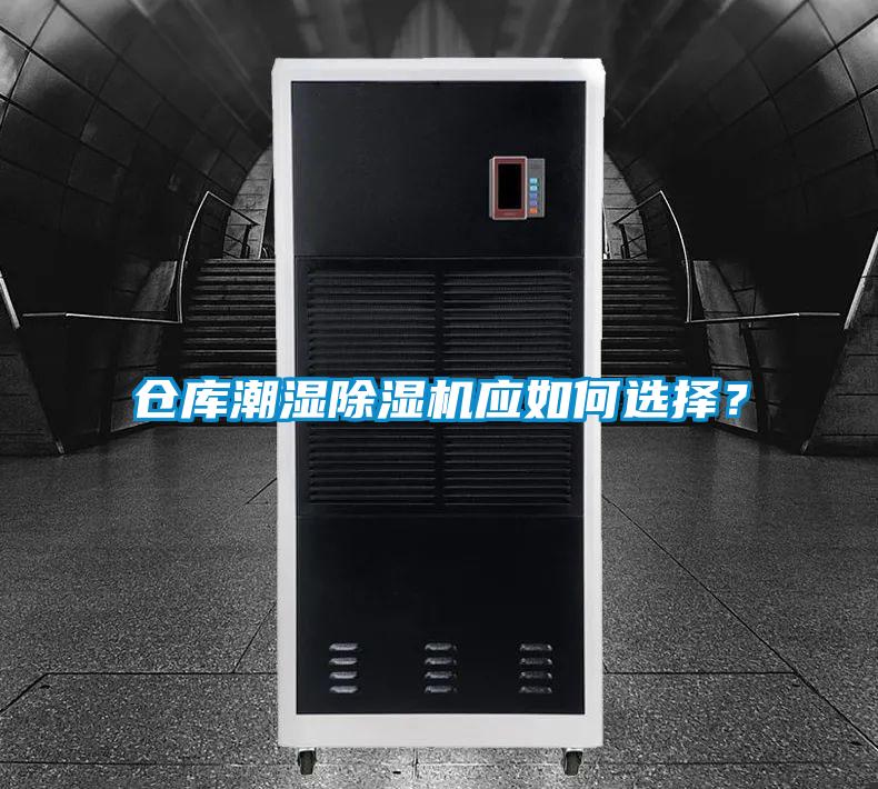 倉(cāng)庫(kù)潮濕除濕機(jī)應(yīng)如何選擇？
