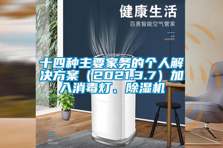 十四種主要家務(wù)的個人解決方案（2021.3.7）加入消毒燈、除濕機