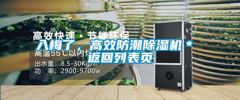 入梅了，高效防潮除濕機(jī)＊ 返回列表頁