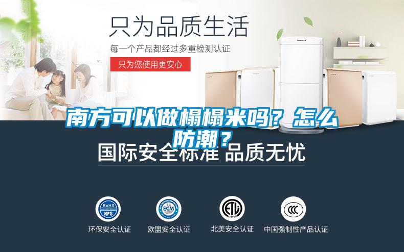南方可以做榻榻米嗎？怎么防潮？