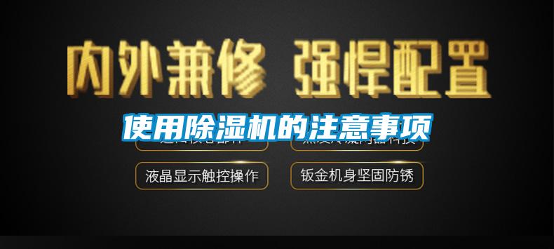 使用除濕機(jī)的注意事項(xiàng)