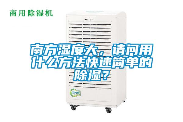 南方濕度大，請問用什么方法快速簡單的除濕？