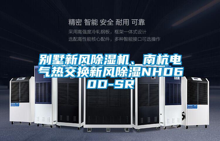 別墅新風(fēng)除濕機(jī)、南杭電氣熱交換新風(fēng)除濕NHD60D-SR