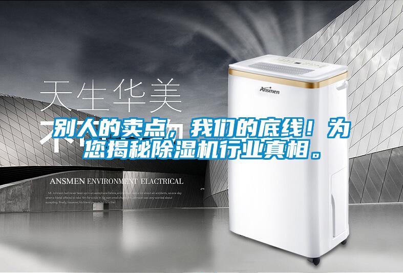 別人的賣點，我們的底線！為您揭秘除濕機行業(yè)真相。