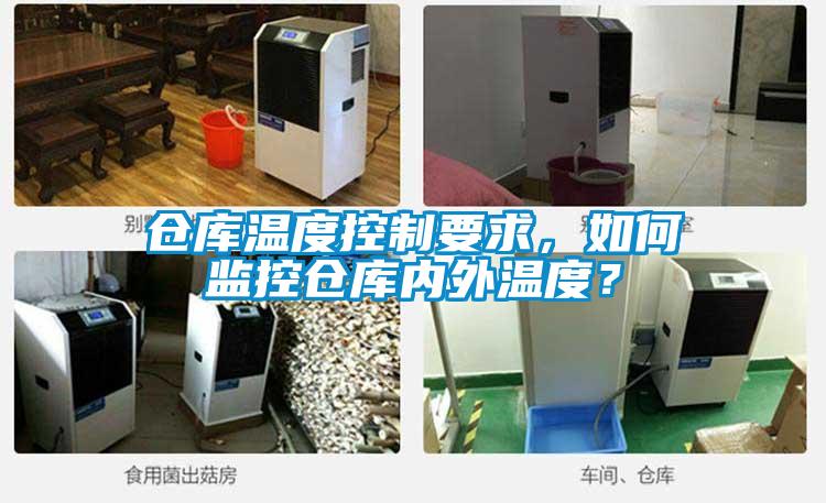 倉庫溫度控制要求，如何監(jiān)控倉庫內(nèi)外溫度？