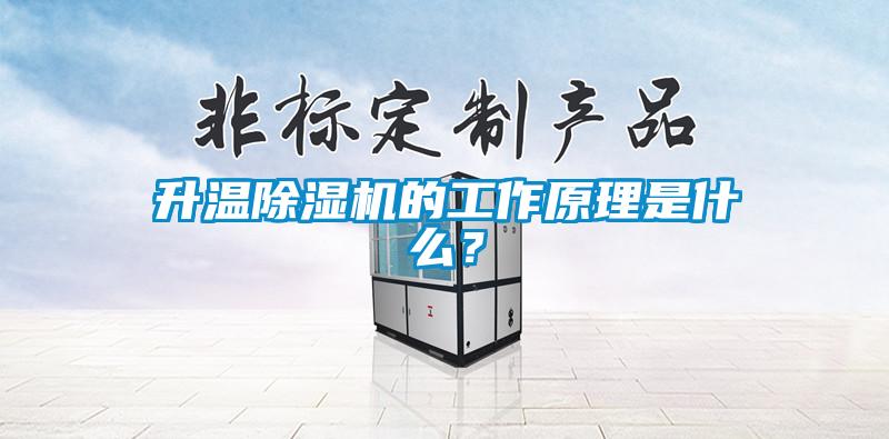 升溫除濕機的工作原理是什么？