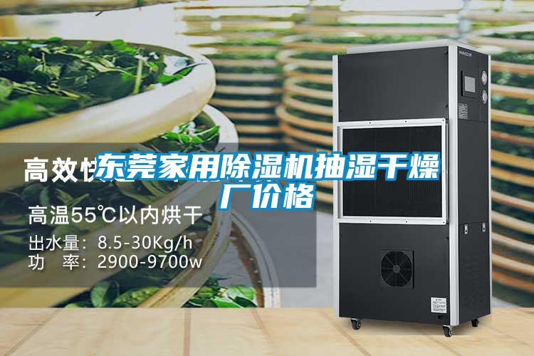 東莞家用除濕機(jī)抽濕干燥廠價格