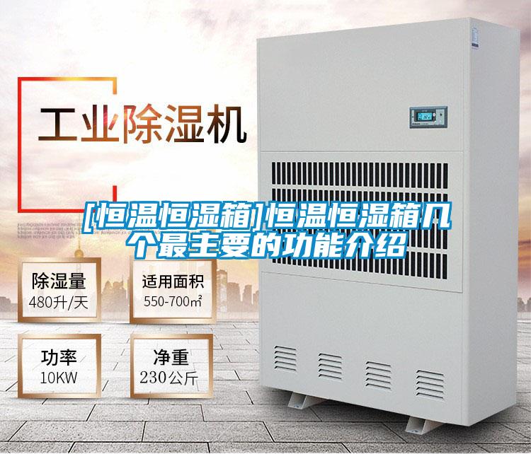 [恒溫恒濕箱]恒溫恒濕箱幾個(gè)最主要的功能介紹