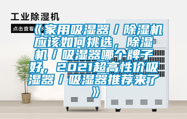 《家用吸濕器／除濕機(jī)應(yīng)該如何挑選，除濕機(jī)／吸濕器哪個(gè)牌子好，2021超高性價(jià)吸濕器／吸濕器推薦來(lái)了》
