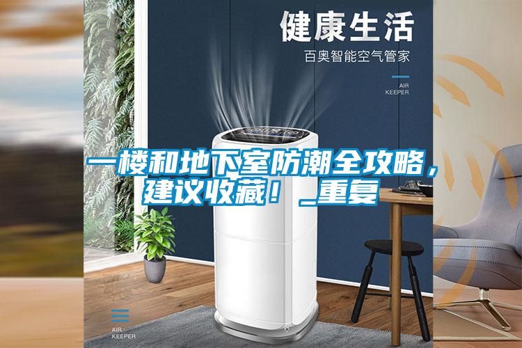 一樓和地下室防潮全攻略，建議收藏！_重復(fù)