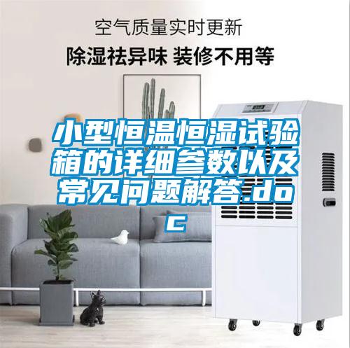 小型恒溫恒濕試驗(yàn)箱的詳細(xì)參數(shù)以及常見(jiàn)問(wèn)題解答.doc