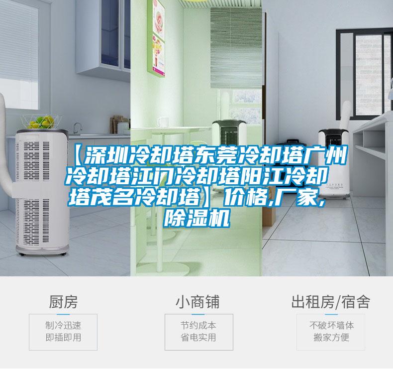 【深圳冷卻塔東莞冷卻塔廣州冷卻塔江門(mén)冷卻塔陽(yáng)江冷卻塔茂名冷卻塔】?jī)r(jià)格,廠家,除濕機(jī)